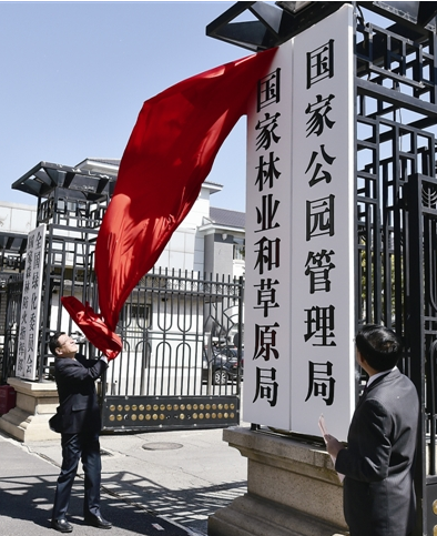 國家林業(yè)和草原局、國家公園管理局掛牌